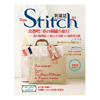 Stitch刺繡誌04：出發吧！春の刺繡小旅行-旅行風刺繡×暖心羊毛繡VS溫馨寶貝禮