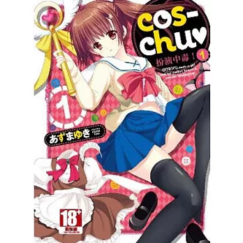 cos-chu 扮演中毒！(01)