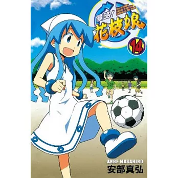 侵略！花枝娘 14