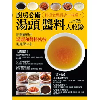 廚房必備湯頭醬料大收錄