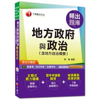 高普考、地方特考、各類特考：地方政府與政治(含地方自治概要)頻出題庫[混合式題型]