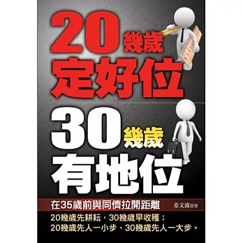 20幾歲定好位 30幾歲有地位