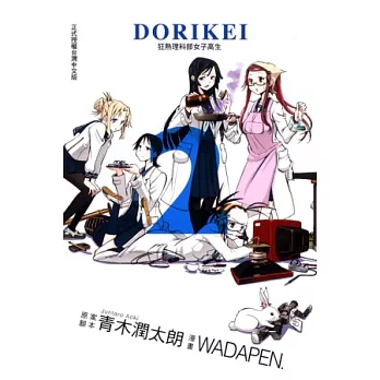 DORIKEI狂熱理科部女子高生 2