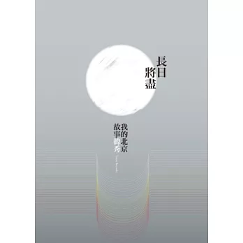 長日將盡：我的北京故事