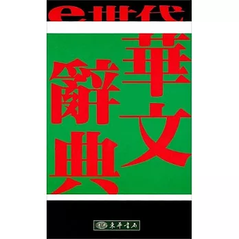 ｅ世代華文辭典(二版)