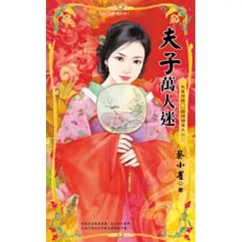 我要有錢 財神禍篇之二 夫子萬人迷