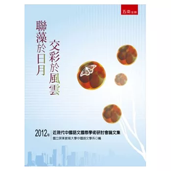 聯藻於日月 交彩於風雲:2012年近現代中國語文國際學術研討會論文集