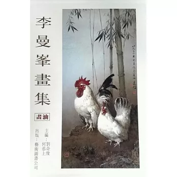 李曼峰畫集