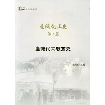 臺灣化工史 第五篇：臺灣化工教育史