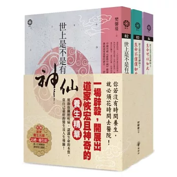 世上是不是有神仙 (共三冊，附贈道家養生光碟：站樁、導引術)