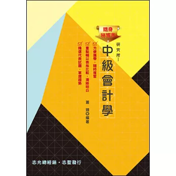 隨身密笈本-中級會計學(高考、地方三等、關務特考、鐵路特考、原住民特考、身心障礙特考、專技高考、研究所)