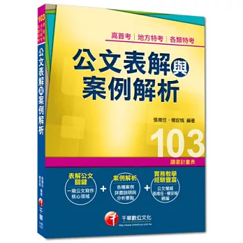 高普考、地方特考、各類特考：公文表解與案例解析