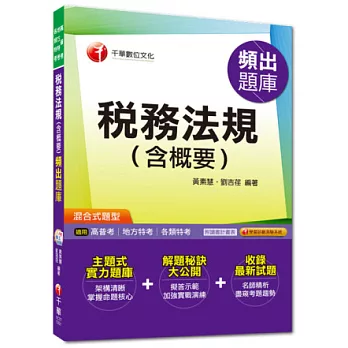 高普考、地方特考、各類特考：稅務法規(含概要)頻出題庫[混合式題型]