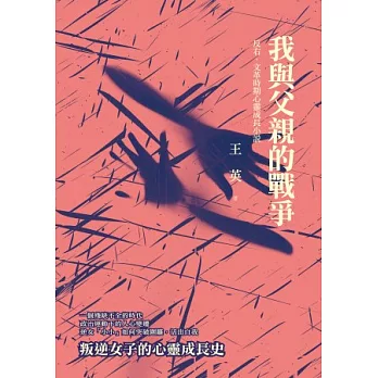 我與父親的戰爭：反右、文革時期心靈成長小說