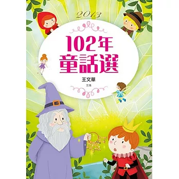 九歌102年童話選