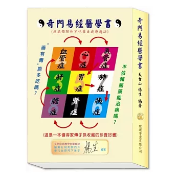 奇門易經醫學書(疾病預防和不吃藥自我療癒法)