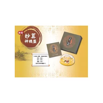 諸葛妙算神機盤