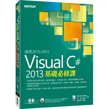 Visual C# 2013根蒂根基必修課(合用VC#2013~2012，附贈雙光碟)