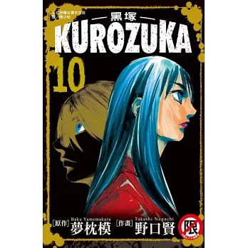 Kurozuka ~ 黑塚 ~ 10完