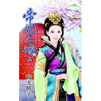 帝妃二嫁．上