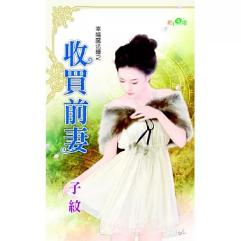 幸福魔法鐘之收買前妻