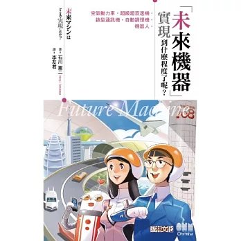 「未來機器」實現到什麼程度了呢？：空氣動力車、超級超音速機、錶型通訊機、自動調理機、機器人