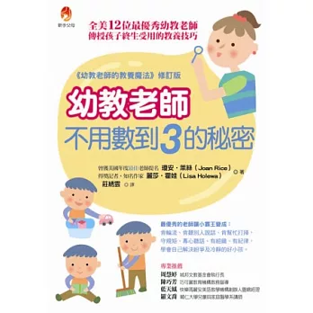 幼教老師不用數到3的秘密：全美12位最優秀幼教老師傳授孩子終生受用的教養技巧