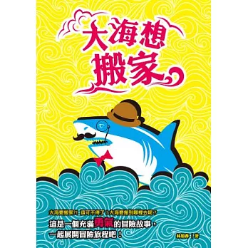 大海想搬家