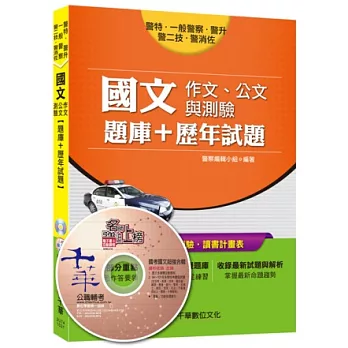 警特、一般警察、警升、警二技、警消佐：國文(作文、公文與測驗)[題庫+歷年試題](附光碟)