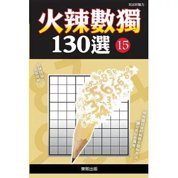 火辣數獨130選 15