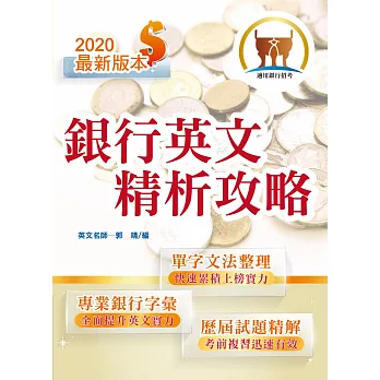 104年銀行招考「天生銀家」【銀行英文精析攻略】（歷屆銀行考試金融相關字彙收錄）(2版)