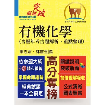 高普特考【有機化學（含歷年考古題解析、重點整理）】（突破瓶頸攻略，經典試題收錄）2版