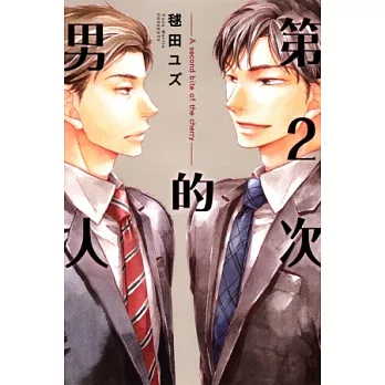 第2次的男人 全