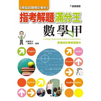 103指考滿分解題王：數學甲