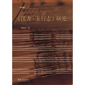 《漢書．五行志》研究