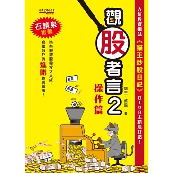 觀股者言2：操作篇