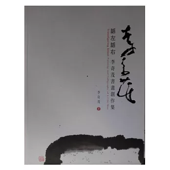 話左話右：李奇茂書畫創作集