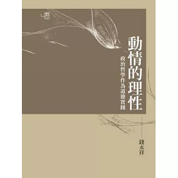 動情的理性：政治哲學作為道德實踐(兩色書封隨機出貨)