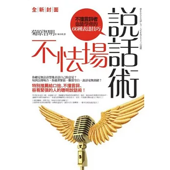 不怯場說話術:不擅言詞者也能學會的66種表達技巧(全新封面)