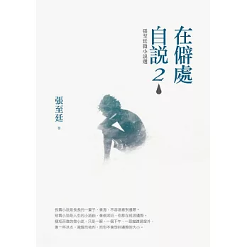 在僻處自說2:張至廷微小說選