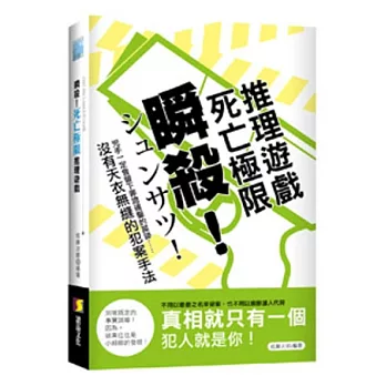 瞬殺！死亡極限推理遊戲