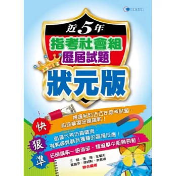 103近5年指考社會組歷屆試題狀元版