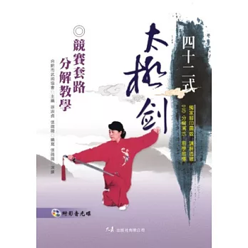 四十二式太極劍競賽套路分解教學(附DVD)