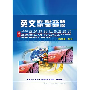 英文精修(單字、會話、文法、克漏字、閲測、題庫)(增修版)