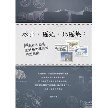 冰山‧極光‧北極熊:郵藏白色記憶、走訪極地風光的旅遊探險