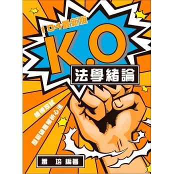 K.O法學緒論歷屆破題解析心法