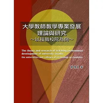 大學教師教學專業發展理論與研究：以技職校院為例