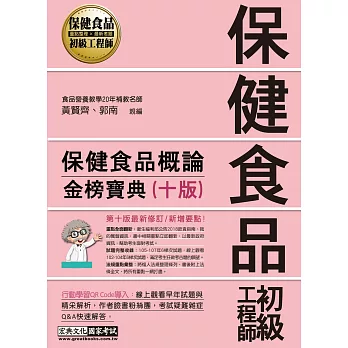 保健食品初級工程師教材：保健食品概論（2016年全新增修訂五版）