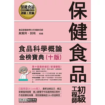 保健食品初級工程師教材：食品科學概論（2015年全新增修訂四版）