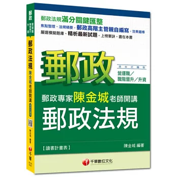 2015年郵政超高命中全新編著(營運職/職階晉升/升資專用)：郵政專家陳金城老師開講：郵政法規(營運職/職階晉升/升資)